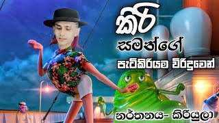 කිරි සමන්ගේ කතාවේ විරිදුව කිරියුලාගේ  නර්තනයෙන් | kiri saman funny dance | කිරියුලා 😂 #funny #viral