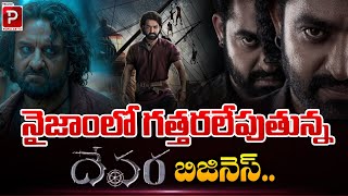 గత్తరలేపుతున్న 'దేవర' బిజినెస్..| Jr NTR Devara Movie Shocking Business in Nizam | Telugu Popular TV