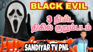 *BLACK EVIL*  3 நிமிட திகில் குறும்படம் ஒரு சிறுவனின் கதை DON'T MISS IT