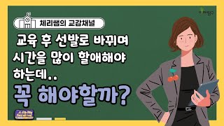 [미래탐구] 체리쌤의 교감채널_영재원 선발이 교육 후 선발로 바뀌며 시간을 많이 할애해야 하는데, 꼭 해야할까요?