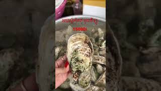 អយស្ទ័រ​កំពត​ (oyster kompot )#nitasereyroth#oysterkompot#អយស្ទ័រ​កំពត​#អយស្ទ័រ​ខ្មែរ