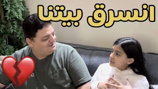 بيتنا انسرق 💔💔!! دخلوا علينا ٣ حراميه اسمعوا القصة كاملة