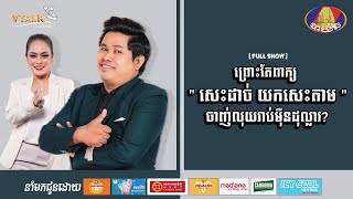 [FULLSHOW] ពូ ណុយ ព្រោះតែពាក្យ សេះដាច់ យកសេះតាម ចាញ់លុយរាប់មុឺនដុល្លារ?[VTalk]