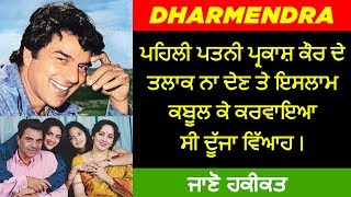 🔴 DHARMENDRA BIOGRAPHY IN PUNJABI | FAMILY | WIFE | CHILDREN | STRUGGLE | | MOVIES | INTERVIEW