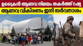 Russia Ukraine | ഉക്രൈന്‍ ആണവ നിലയം തകര്‍ത്ത് റഷ്യ, ആണവ വികിരണം- ഇനി സര്‍വനാശം