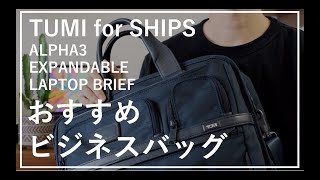 【おすすめビジネスバッグ】TUMI（トゥミ）×SHIPSコラボ エクスパンダブル ラップトップ ブリーフ ALPHA３