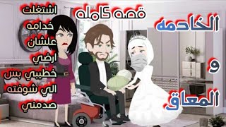 الخادمة والمعاق/قصة كاملة