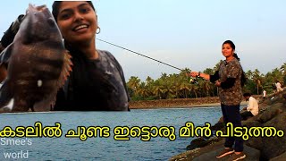 💥കടലിൽ ചൂണ്ട ഇട്ടൊരു മീൻ പിടുത്തം|rod and reel fishing|lady angler||catch and cook|fishing malayalam