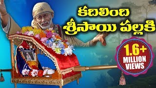 Sai Baba Video Song - Telugu Devotional Songs - Volga Videos
