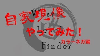 【WLF関西】カラーネガフィルム現像してみた【じゃすだっく現像所】