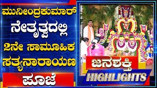 Byatarayanapura: ಮುನೀಂದ್ರಕುಮಾರ್ ನೇತೃತ್ವದಲ್ಲಿ ಎರಡನೇ ಸಾಮೂಹಿಕ ಸತ್ಯನಾರಾಯಣ ಪೂಜೆ