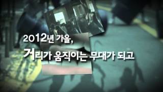 하이서울페스티벌 2012 홍보동영상 03