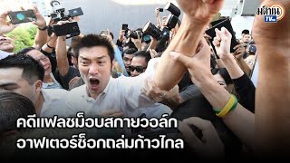 จับตาอนาคต 4 แกนนำ อดีตอนาคตใหม่ คดีจัดแฟลชม็อบ 62 หากผิดจริงโดนคุก 6 เดือน : Matichon TV