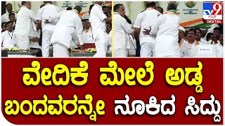 Prajadwani Yatre: ವೇದಿಕೆಯ ಮೇಲೆ ಅಡ್ಡ ಬಂದ ವ್ಯಕ್ತಿಯನ್ನು ತಳ್ಳಿದ ಸಿದ್ರಾಮಯ್ಯ | #TV9D