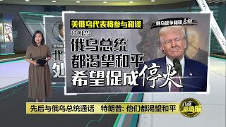 俄乌战争停火有望?   特朗普: 启动俄乌战争停火和谈 | 八点最热报 14/02/2025