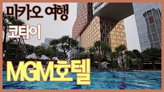 가고 싶었던 마카오 비싼 고급 호텔 MGM/마카오4박5일 여행2편