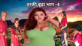 Romantic Love Story | ठरकी बूढ़ा Part -4