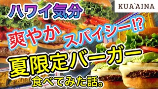 【クアアイナ】毎年好評期間限定バーガー!! 爽やかな辛さでハワイ気分!?