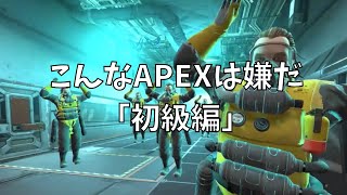 【APEX】こんなAPEXは嫌だ「初級編」