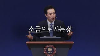 2023.01.29 - 한주간의 말씀 요약/씀리뷰 47회 [너희는 세상의 소금이라]