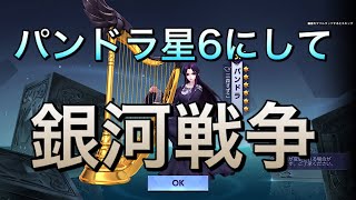 【聖闘士星矢ライジングコスモ】パンドラ星6にして銀河戦争（今日だけ伝説）