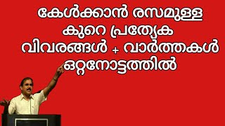 18912# കേൾക്കാൻ രസമുള്ള കുറെ പ്രത്യേക വിവരങ്ങൾ + വാർത്തകൾ  ഒറ്റനോട്ടത്തിൽ/04/11/21