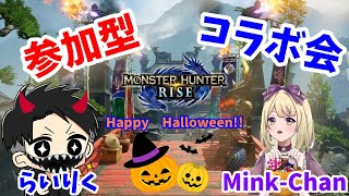 【MHRise】Mink-Chanコラボです！！初見さん初心者さんも大歓迎！【モンハンライズ　参加型】