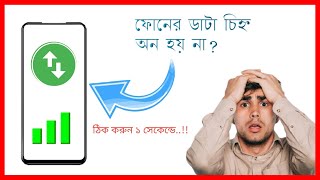 ফোনের ডাটা চিহ্ন অন হয় না? Phones data connection not working 2023! Part-3