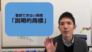 登録できない商標「説明的商標」 東京都千代田区 弁理士 商標登録