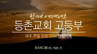 2024-10-13 | 등촌교회 고등부 예배