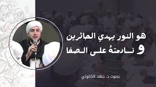 هو النور ونادمته على الصفا || بصوت د. جهاد الكالوتي