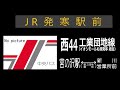 【全区間走行音】北海道中央バス kc hu2mpca 西44系統工業団地線