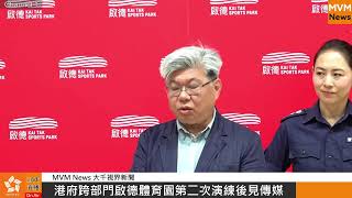 港府跨部門啟德體育園第二次演練後傳媒 （8-12-24）