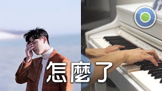 What's Wrong【Piano Cover】(Eric Chou 周興哲) TV series【Hello Again! 你有念大學嗎？】Ending theme