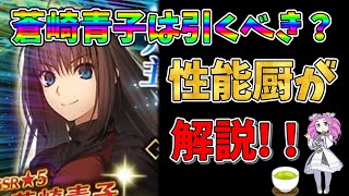 【FGO】限定サーヴァント、蒼崎青子が復刻!!　引くべきかについて性能厨がランクをつけて徹底解説!!【四国メタン】【ずんだもんボイス】#解説 #fgo #ガチャ