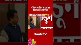 Elections News : व्होटींग मशिनच्या मुद्द्यावर विरोधक आक्रमक #shorts