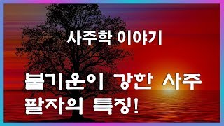 31.  사주학이야기 \