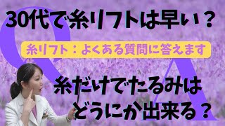 【糸リフト】30代で糸は早い？糸だけでたるみはどうにか出来る？【小顔・アンチエイジング】