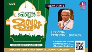 HAFIDH ANEESUL QASIMI TIRUVANANTHAPURAM | POVVAL MAKHAM UROOS | DAY 3 | IBADLIVE HD HD