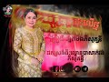 បទ ផ្កាដុះលើថ្ម ច្រៀងដោយ អ្នកមីងភីសុគន្ធី ដកស្រង់ចេញពី ល្ខោនបាសាក់វង់ភីសុគន្ធី ភីសុគន្ធី