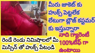 How to stitch hooks by using machine for easy method in telugu