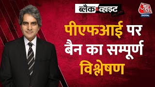 Black and White: PFI पर बैन, कौन-कौन बेचैन? | PFI Ban | NIA Raids | Amit Shah | Aaj Tak News