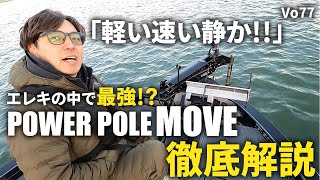 Power Pole MOVEを解説してみた！！