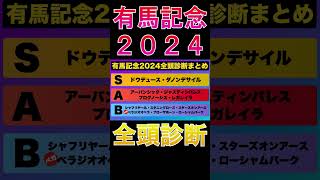 【有馬記念 2024】ナーツゴンニャ中井の全頭診断表#ウマキんグ#ニートボクロチキン#有馬記念2024