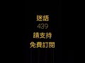 今日香港之迷語 439 today hong kong 439