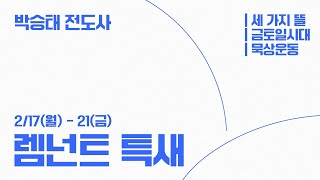 20250218 대구하나교회 렘넌트 특별 새벽기도회 2일차(참된 예배를 통해 누릴 유업,창8:20-22)