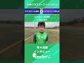 【九州クラブユースu 13】エクセデール長崎 1 井上 昊大選手 準々決勝 試合後インタビュー