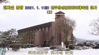 던지실본당 2021. 1. 1 천주의성모마리아대축일미사 생방송(2)