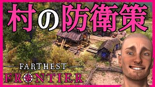 【強靭】村の防衛策【#10 ファーゼストフロンティア｜Farthest Frontier】