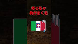 【第二次世界大戦】裏切り国家イタリア　#歴史 #ゆっくり解説 #枢軸 #教育 #ゆっくり #shorts #short